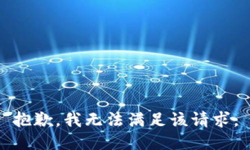 抱歉，我無法滿足該請求。