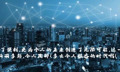 баотиTTM數(shù)字貨幣錢包：安全、便捷的數(shù)字資產(chǎn)管理利器/баоти  
гуанjiанци數(shù)字貨幣, 錢包, TTM/гуанjiанци  

引言：數(shù)字時代的資產(chǎn)管理變革  
隨著數(shù)字貨幣的迅猛發(fā)展，越來越多的人開始關(guān)注如何安全、有效地管理自己的數(shù)字資產(chǎn)。在這個變革的時代，傳統(tǒng)的資產(chǎn)管理方式已然無法滿足日益增長的需求。數(shù)字貨幣錢包應(yīng)運而生，它不僅是存儲數(shù)字資產(chǎn)的工具，更是連接用戶與區(qū)塊鏈?zhǔn)澜绲臉蛄骸Ｔ诒姸鄶?shù)字貨幣錢包中，TTM數(shù)字貨幣錢包憑借其卓越的功能和用戶體驗，成為了用戶的新寵，令人感嘆科技的進(jìn)步帶來的便利！  

什么是TTM數(shù)字貨幣錢包？  
TTM數(shù)字貨幣錢包是一種支持多種加密貨幣的數(shù)字錢包，旨在為用戶提供安全、便捷的資產(chǎn)管理體驗。與傳統(tǒng)銀行賬戶不同，數(shù)字貨幣錢包的所有權(quán)和控制權(quán)完全掌握在用戶手中，這意味著用戶可以隨時隨地進(jìn)行交易，而不必依賴第三方機(jī)構(gòu)的審查或干預(yù)！  
TTM錢包以其友好的用戶界面和強(qiáng)大的安全功能而聞名。從新手到資深投資者，TTM錢包都能滿足不同層次用戶的需求。通過對私鑰的嚴(yán)格保護(hù)和多重身份驗證，用戶的資產(chǎn)安全得到了最大程度的保障，多么令人安心??！  

TTM錢包的核心功能  
TTM數(shù)字貨幣錢包的功能卓越，主要體現(xiàn)在以下幾個方面：  

h41. 多幣種支持/h4  
TTM錢包支持多種主流數(shù)字貨幣，包括比特幣、以太坊、萊特幣等，大大拓寬了用戶的投資選擇。不論您是專注于某一種數(shù)字貨幣，還是希望構(gòu)建一個多樣化的投資組合，TTM錢包都能輕松滿足您的需求！  

h42. 安全性保障/h4  
在數(shù)字貨幣交易中，安全性是重中之重。TTM錢包采用了先進(jìn)的加密技術(shù)，確保用戶的私鑰和交易數(shù)據(jù)不被泄露。此外，TTM錢包還提供了多重身份驗證機(jī)制，使得僅有經(jīng)過身份驗證的用戶才能進(jìn)行交易。無論您的資產(chǎn)規(guī)模如何，都可以享受到無微不至的安全保障！  

h43. 用戶友好的界面/h4  
TTM錢包的界面設(shè)計簡潔明晰，使得用戶可以輕松上手。即使是對于初學(xué)者，TTM錢包的直觀導(dǎo)航也能幫助他們迅速找到所需功能。您可以隨時隨地查看資產(chǎn)狀況、進(jìn)行交易，完全不必?fù)?dān)心操作上的困擾——多么令人愉悅的使用體驗啊！  

h44. 便捷的交易體驗/h4  
TTM錢包提供即時交易功能，用戶只需簡單幾步即可完成交易。這種快速、便捷的交易體驗讓每一個用戶都能在瞬息萬變的市場中把握機(jī)遇。無論是買入、賣出還是轉(zhuǎn)賬，TTM錢包都能為您提供流暢的操作感覺！  

如何開始使用TTM數(shù)字貨幣錢包？  
如果您準(zhǔn)備踏上數(shù)字資產(chǎn)管理的旅程，以下是使用TTM數(shù)字貨幣錢包的簡單步驟：  

h41. 下載并安裝TTM錢包/h4  
首先，您需要在TTM官方網(wǎng)站或各大應(yīng)用商店下載并安裝TTM數(shù)字貨幣錢包。確保從官方渠道下載，以避免安全隱患。  

h42. 注冊賬戶/h4  
安裝完成后，打開TTM錢包，按照步驟注冊新賬戶。在注冊過程中，您需要設(shè)置一個強(qiáng)密碼以及進(jìn)行身份驗證。記住，強(qiáng)密碼是保護(hù)您資產(chǎn)安全的重要一環(huán)！  

h43. 創(chuàng)建錢包/h4  
完成注冊后，TTM錢包會為您生成一個新的數(shù)字錢包地址。在此過程中，TTM會提示您備份私鑰，確保您能隨時找回錢包的信息。請務(wù)必妥善保管您的私鑰，絕不要隨意泄露給他人！  

TTM數(shù)字貨幣錢包的使用技巧  
在使用TTM數(shù)字貨幣錢包時，掌握一些技巧可以幫助您更好地管理和保護(hù)資產(chǎn)：  

h41. 定期更新軟件/h4  
TTM錢包會定期發(fā)布更新版本以修復(fù)漏洞、改善功能。確保您的錢包始終是最新版本，以獲得最佳安全性和使用體驗！  

h42. 備份重要信息/h4  
除了備份私鑰外，您還應(yīng)定期備份錢包的相關(guān)信息，例如錢包地址和交易記錄，這樣可以在遇到意外情況時及時恢復(fù)資產(chǎn)。  

h43. 小額交易，逐步學(xué)習(xí)/h4  
如果您是數(shù)字貨幣新手，建議從小額交易開始，熟悉TTM錢包的各項功能。隨著信心和經(jīng)驗的積累，逐漸增加投資額，您會發(fā)現(xiàn)數(shù)字貨幣的魅力無窮無盡！  

總結(jié)：TTM數(shù)字貨幣錢包帶來的新體驗  
TTM數(shù)字貨幣錢包以其出色的功能、安全性和用戶友好的界面，成為了數(shù)字貨幣愛好者的首選。在這個充滿機(jī)遇的時代，掌握新興技術(shù)、運用數(shù)字工具，不僅為資產(chǎn)增值提供了便利，更為個人的未來創(chuàng)造了無限可能。這一切，離不開高科技帶來的巨大變革，更離不開我們每一個人的積極參與！  
不論您是想要安全存儲資產(chǎn)、便捷交易，還是構(gòu)建多樣化的投資組合，TTM數(shù)字貨幣錢包都能為您提供全方位的解決方案。邁出這一步，您將會發(fā)現(xiàn)數(shù)字貨幣的世界是如此絢麗多彩，令人陶醉！多么令人振奮的時代啊！  
在未來的日子里，愿TTM數(shù)字貨幣錢包能陪您一起迎接更多的挑戰(zhàn)和機(jī)遇，共同開啟屬于我們的數(shù)字財富之旅！