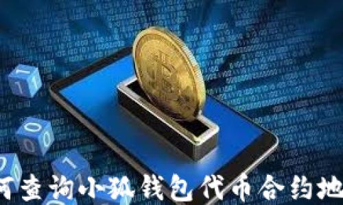 
如何查詢(xún)小狐錢(qián)包代幣合約地址？