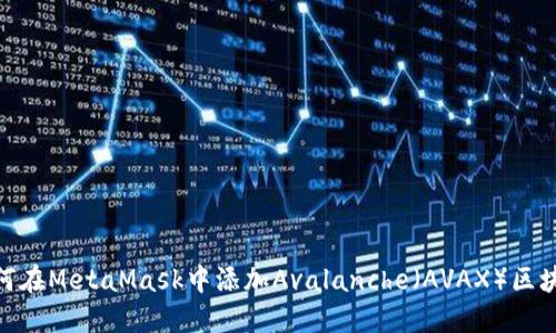 如何在MetaMask中添加Avalanche（AVAX）區塊鏈