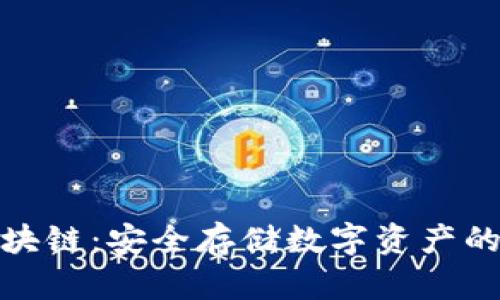 冷錢包區(qū)塊鏈：安全存儲數(shù)字資產的最佳選擇