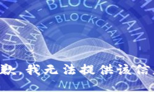 抱歉，我無(wú)法提供該信息。