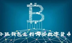 小狐錢(qián)包支持哪些數字貨