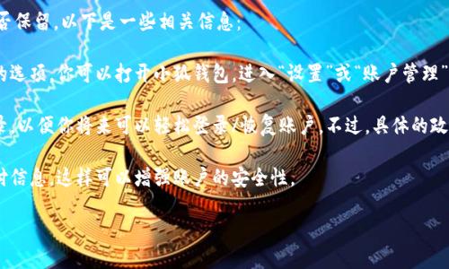 根據你提到的“小狐錢(qián)包”，如果你想知道如何退出小狐錢(qián)包賬號或是賬號數據是否保留，以下是一些相關(guān)信息：

1. **退出賬號**：通常，應用程序或在線(xiàn)錢(qián)包允許用戶(hù)在設置中找到退出或注銷(xiāo)的選項。你可以打開(kāi)小狐錢(qián)包，進(jìn)入“設置”或“賬戶(hù)管理”，尋找“退出登錄”或“注銷(xiāo)”選項。

2. **數據保留**：當你選擇退出賬號時(shí)，許多應用會(huì )保留你的賬戶(hù)信息和交易記錄，以便你將來(lái)可以輕松登錄/恢復賬戶(hù)。不過(guò)，具體的政策可能會(huì )因應用而異，建議查看小狐錢(qián)包的用戶(hù)協(xié)議或幫助中心以獲取相關(guān)信息。

3. **安全性**：如果你不再打算使用該賬戶(hù)，確保在退出之前更改密碼并清除支付信息，這樣可以增強賬戶(hù)的安全性。

如果你還有其他問(wèn)題或者需要更多詳細的解釋?zhuān)瑲g迎告訴我！