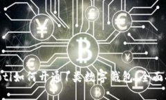 ziaoti如何開(kāi)通1類(lèi)數(shù)字錢(qián)包