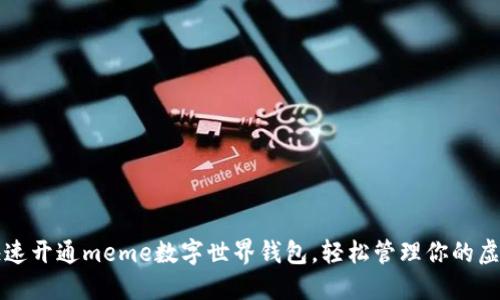 如何快速開通meme數(shù)字世界錢包，輕松管理你的虛擬資產(chǎn)