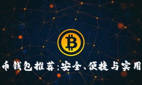 數(shù)字貨幣錢包推薦：安全、便捷與實(shí)用的選擇