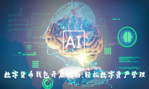 數(shù)字貨幣錢包開啟指南：輕松數(shù)字資產(chǎn)管理