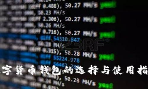 數(shù)字貨幣錢(qián)包的選擇與使用指南