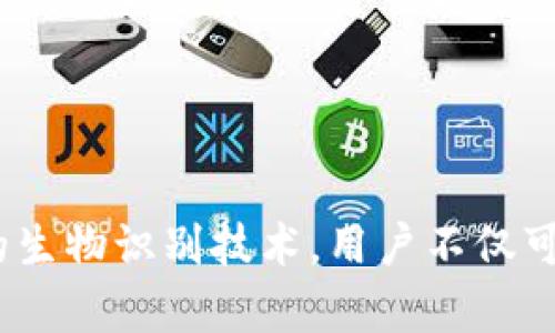 iOS Wallet的加密功能：保護(hù)你的財(cái)務(wù)安全之鑰

iOS, Wallet, 加密/guanjianci

引言：數(shù)字錢包的崛起
隨著科技的飛速發(fā)展，數(shù)字Wallet成為了我們?nèi)粘Ｉ钪胁豢苫蛉钡囊徊糠?。從支付賬單到存儲(chǔ)重要的金融信息，Wallet的應(yīng)用場(chǎng)景層出不窮。然而，這也讓我們面臨一個(gè)重要的問(wèn)題——如何保證我們的財(cái)務(wù)信息安全？在此背景下，iOS Wallet的加密功能應(yīng)運(yùn)而生，成為保護(hù)用戶信息的一道堅(jiān)固防線！

什么是iOS Wallet加密？
iOS Wallet加密技術(shù)旨在通過(guò)強(qiáng)大的加密算法來(lái)保障用戶的數(shù)據(jù)安全。簡(jiǎn)單來(lái)說(shuō)，這意味著你的金融信息、信用卡信息以及任何與錢包相關(guān)的敏感數(shù)據(jù)都被精密地編碼，只有經(jīng)過(guò)授權(quán)的人才能訪問(wèn)這些信息?；旧希@種技術(shù)就像你的數(shù)字保險(xiǎn)箱，只有你擁有鑰匙！

為何加密如此重要？
在這個(gè)信息爆炸的時(shí)代，財(cái)務(wù)信息的安全性比以往任何時(shí)候都更為重要。越來(lái)越多的網(wǎng)絡(luò)攻擊、數(shù)據(jù)泄露事件頻頻發(fā)生，用戶的金融安全形同虛設(shè)。如果沒(méi)有足夠的加密保護(hù)，黑客輕易就能竊取你的信用卡信息，讓你的財(cái)務(wù)受損。正如我們常說(shuō)的：“有備無(wú)患”，加密技術(shù)就是預(yù)防這一切的最好辦法！多么令人振奮的是，iOS Wallet的加密功能為用戶提供了這樣的保障。

iOS Wallet的加密機(jī)制
iOS Wallet的加密機(jī)制主要依賴于以下幾個(gè)方面：
ul
    listrong數(shù)據(jù)加密：/strong所有存儲(chǔ)在Wallet中的數(shù)據(jù)都會(huì)經(jīng)過(guò)AES（高級(jí)加密標(biāo)準(zhǔn)）算法加密。這種算法被廣泛認(rèn)為是非常安全，幾乎不可能被破解！/li
    listrong生物識(shí)別技術(shù)：/strong通過(guò)Face ID或Touch ID等生物識(shí)別技術(shù)，用戶可以在面對(duì)面時(shí)快速、安全地驗(yàn)證身份，確保只有本人能夠訪問(wèn)Wallet。多么安全的選擇啊！/li
    listrong隔離存儲(chǔ)：/strongiOS具有強(qiáng)大的隔離存儲(chǔ)功能，將敏感信息與其他應(yīng)用程序的數(shù)據(jù)進(jìn)行有效隔離，避免不必要的數(shù)據(jù)泄露，保護(hù)用戶隱私！/li
/ul

加密與用戶體驗(yàn)的平衡
不少用戶在享受便利的同時(shí)，也會(huì)擔(dān)心加密技術(shù)是否會(huì)影響使用體驗(yàn)。誠(chéng)然，太復(fù)雜的認(rèn)證流程可能會(huì)讓用戶感到疲憊。然而，iOS Wallet在這方面表現(xiàn)得相當(dāng)出色！
例如，用戶只需輕觸指紋或面部識(shí)別，即可輕松解鎖，同時(shí)確保信息的安全性。這樣的操作可謂一舉兩得，既提高了用戶體驗(yàn)，又加強(qiáng)了安全保護(hù)。這種設(shè)計(jì)理念體現(xiàn)了iOS的一貫追求：在技術(shù)與用戶體驗(yàn)之間找到最佳平衡點(diǎn)！

實(shí)際應(yīng)用場(chǎng)景
那么，iOS Wallet的加密在實(shí)際生活中表現(xiàn)如何呢？舉個(gè)例子，當(dāng)你在超市購(gòu)物時(shí)，可以利用iOS Wallet存儲(chǔ)的銀行卡信息進(jìn)行快速付款。在此過(guò)程中，Wallet會(huì)在后臺(tái)自動(dòng)加密交易信息，確保你的卡號(hào)不會(huì)被他人竊取。這種默默無(wú)聞的保護(hù)，讓你在消費(fèi)時(shí)再無(wú)顧慮，真是太棒了！

用戶反饋與案例分析
許多iOS用戶對(duì)Wallet的加密功能贊不絕口。有用戶曾分享道：“自從我開(kāi)始使用iOS Wallet進(jìn)行在線購(gòu)物，我再也不擔(dān)心我的信用卡信息被盜用！”這樣的反饋?zhàn)屓吮陡行牢?，說(shuō)明Wallet的加密保護(hù)確確實(shí)實(shí)為用戶帶來(lái)了切身的安全感與滿足感。

另外，一個(gè)具體的案例是，一名用戶在國(guó)外旅行時(shí)，發(fā)現(xiàn)自己的錢包被盜，但由于他將所有的金融信息存儲(chǔ)在iOS Wallet中，他的損失降到了最低。由于所有的數(shù)據(jù)都被加密存儲(chǔ)，即便是小偷也無(wú)法輕易獲取任何有價(jià)值的信息！這樣的經(jīng)歷難道不讓人感到振奮嗎？

未來(lái)展望：iOS Wallet的加密發(fā)展趨勢(shì)
展望未來(lái)，iOS Wallet的加密功能會(huì)不斷演變與升級(jí)，以應(yīng)對(duì)日益嚴(yán)峻的網(wǎng)絡(luò)安全挑戰(zhàn)。預(yù)計(jì)將有以下幾個(gè)發(fā)展方向：
ul
    listrong算法升級(jí)：/strong隨著科技進(jìn)步，新的加密算法將會(huì)不斷出現(xiàn)，iOS Wallet將會(huì)適時(shí)更新，以確保旗下服務(wù)的安全性與可靠性！/li
    listrong用戶參與：/strong期待Apple能夠引入用戶的反饋機(jī)制，聆聽(tīng)用戶的需求與顧慮，提升加密安全措施的有效性。/li
    listrong跨平臺(tái)兼容：/strong隨著多設(shè)備使用的普及，iOS Wallet可能會(huì)在安全性與兼容性方面實(shí)現(xiàn)更進(jìn)一步的突破，確保在所有設(shè)備上的無(wú)縫體驗(yàn)。/li
/ul

總結(jié)：為財(cái)務(wù)安全加鎖
總而言之，iOS Wallet的加密功能為用戶提供了強(qiáng)有力的財(cái)務(wù)安全保障。在這個(gè)信息安全日益重要的時(shí)代，iOS的這一舉措無(wú)疑是明智之選。通過(guò)強(qiáng)大的加密算法與嚴(yán)密的生物識(shí)別技術(shù)，用戶不僅可以放心使用Wallet，還可以暢享數(shù)字支付帶來(lái)的便利。而我們需要做的，就是善用這些工具，保護(hù)好自己的財(cái)務(wù)信息，迎接更美好的未來(lái)！