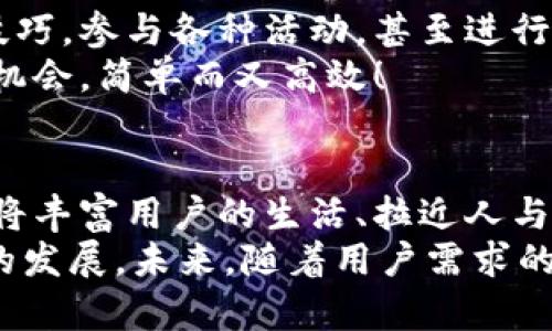 數(shù)字貨幣錢包交互中心

bianji數(shù)字貨幣，錢包，交互/bianji

引言：數(shù)字貨幣錢包的崛起
在信息技術(shù)飛速發(fā)展的今天，數(shù)字貨幣的逐漸普及正在改變著我們的生活方式。越來越多的人們開始接觸并使用數(shù)字貨幣，而為了安全、便捷地管理這些資產(chǎn)，數(shù)字貨幣錢包的角色顯得尤為重要。它不僅是數(shù)字貨幣的存儲(chǔ)和管理工具，更是一個(gè)蘊(yùn)含著無限可能的交互中心。

數(shù)字貨幣錢包的基本功能
數(shù)字貨幣錢包可以看作是我們在虛擬世界中的銀行賬戶，它可以幫助用戶存儲(chǔ)、發(fā)送和接收不同種類的數(shù)字貨幣。那么，它的基本功能有哪些呢？

ul
    listrong存儲(chǔ)數(shù)字資產(chǎn)：/strong錢包能安全地存儲(chǔ)各種數(shù)字資產(chǎn)，包括比特幣、以太坊等主流貨幣以及一些小眾幣種。這是錢包的核心功能之一，能夠確保用戶的資金安全至關(guān)重要。/li
    listrong發(fā)送和接收資金：/strong無論是向朋友轉(zhuǎn)賬，還是進(jìn)行在線購物，錢包都能夠快速、便捷地完成交易。只需簡單幾個(gè)步驟，就可以輕松完成資金的跨境流動(dòng)，多么令人振奮！/li
    listrong交易記錄查詢：/strong用戶可以隨時(shí)查看自己的交易記錄，這樣可以幫助用戶合理管理自己的資產(chǎn)，確保資金使用的透明度與安全性。/li
/ul

構(gòu)建交互中心的必要性
在傳統(tǒng)的銀行系統(tǒng)中，用戶與銀行之間的互動(dòng)是通過柜臺(tái)、電話或者網(wǎng)銀等形式進(jìn)行的。而數(shù)字貨幣錢包所具備的交互中心，更是能夠讓用戶與數(shù)字資產(chǎn)的交互變得更加豐富和多元！
構(gòu)建一個(gè)優(yōu)秀的數(shù)字貨幣錢包交互中心，不僅能提升用戶體驗(yàn)，還能促進(jìn)數(shù)字貨幣行業(yè)的普及與發(fā)展。因?yàn)樵谶@個(gè)平臺(tái)上，用戶可以獲取到最新的市場動(dòng)態(tài)，參與到多種多樣的社區(qū)活動(dòng)中，還可以與其他用戶進(jìn)行互動(dòng)交流，從而形成一個(gè)緊密的社群。

數(shù)字貨幣錢包交互中心的特點(diǎn)
為了實(shí)現(xiàn)這些目標(biāo)，數(shù)字貨幣錢包交互中心需要具備一些獨(dú)特的特點(diǎn)：

ul
    listrong用戶友好的界面：/strong直觀易懂的界面設(shè)計(jì)是用戶體驗(yàn)的關(guān)鍵。無論是新手還是老手，都能輕松上手操作，快速找到自己所需的功能。/li
    listrong實(shí)時(shí)數(shù)據(jù)更新：/strong交互中心應(yīng)能夠?qū)崟r(shí)更新市場行情、交易所信息等，讓用戶隨時(shí)掌握市場走勢，做出合理的投資決策。/li
    listrong安全性：/strong在數(shù)字貨幣的世界里，安全始終是第一位的。交互中心要提供多重安全措施，如雙重身份驗(yàn)證、加密技術(shù)等，保護(hù)用戶的資產(chǎn)安全。/li
/ul

如何選擇合適的數(shù)字貨幣錢包
面對市場上琳瑯滿目的數(shù)字貨幣錢包，用戶該如何選擇呢？這不僅關(guān)系到投資的便利性，也關(guān)系到資產(chǎn)的安全性。以下是一些選擇錢包時(shí)需要考慮的因素：

ul
    listrong安全性：/strong確保錢包有良好的安全記錄，閱讀用戶評(píng)價(jià)和專業(yè)評(píng)測，以了解其安全性。/li
    listrong支持的貨幣種類：/strong確認(rèn)錢包支持的貨幣種類是否符合你的需求。如果你是一個(gè)多元化投資者，選擇一個(gè)支持多種貨幣的錢包會(huì)更有優(yōu)勢。/li
    listrong交易費(fèi)用：/strong不同的錢包可能會(huì)收取不同的交易費(fèi)用，比較各個(gè)錢包的費(fèi)用結(jié)構(gòu)，以尋找最合適的選項(xiàng)。/li
/ul

社區(qū)互動(dòng)與合作機(jī)會(huì)
數(shù)字貨幣錢包交互中心不僅僅是一個(gè)管理資產(chǎn)的平臺(tái)，更是一個(gè)充滿機(jī)會(huì)的社交網(wǎng)絡(luò)。用戶可以在這里分享自己的投資技巧，參與各種活動(dòng)，甚至進(jìn)行項(xiàng)目合作，開啟創(chuàng)業(yè)新篇章！
想象一下，您在交互中心獲得了一個(gè)關(guān)于新興貨幣的內(nèi)幕消息，您可以迅速與朋友分享，甚至將其轉(zhuǎn)化為一個(gè)共同投資的機(jī)會(huì)，簡單而又高效！

結(jié)語：未來展望
數(shù)字貨幣錢包交互中心在未來將展現(xiàn)出無限的潛力與可能性。隨著技術(shù)的不斷進(jìn)步，錢包不僅會(huì)成為資金的管理工具，還將豐富用戶的生活、拉近人與人之間的距離。它會(huì)為用戶提供一個(gè)增強(qiáng)現(xiàn)實(shí)的投資與社交平臺(tái)，多么令人期待！
總之，數(shù)字貨幣錢包交互中心是數(shù)字資產(chǎn)管理的未來，它融合了安全、高效、社交等多種功能，可望推動(dòng)整個(gè)數(shù)字貨幣行業(yè)的發(fā)展。未來，隨著用戶需求的不斷變化，它也將不斷創(chuàng)新，賦予我們更多的驚喜與可能性。