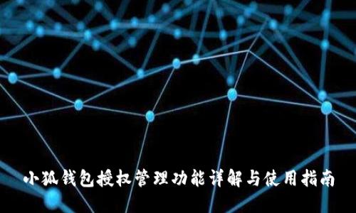 小狐錢(qián)包授權管理功能詳解與使用指南