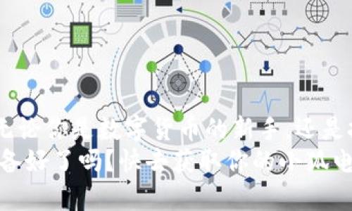    小狐電腦錢(qián)包下載指南：暢享數字貨幣的便捷與安全  /   
 guanjianci  小狐電腦錢(qián)包, 下載指南, 數字貨幣  /guanjianci   

前言：數字錢(qián)包的崛起  
隨著(zhù)數字貨幣的迅速崛起，越來(lái)越多的人開(kāi)始關(guān)注數字錢(qián)包的使用。小狐電腦錢(qián)包作為一款備受歡迎的數字錢(qián)包，不僅為用戶(hù)提供了便捷的交易體驗，更以其安全性和用戶(hù)友好界面吸引了大量用戶(hù)的青睞。你是否也在尋找小狐電腦錢(qián)包的下載方式？今天，就讓我帶你一探究竟，打開(kāi)這一扇數字世界的大門(mén)！  

小狐電腦錢(qián)包是什么？  
小狐電腦錢(qián)包是一款專(zhuān)為管理數字貨幣而設計的軟件，它允許用戶(hù)存儲、接收和發(fā)送多種加密貨幣。無(wú)論你是對比特幣、以太坊還是其他數字貨幣感興趣，小狐電腦錢(qián)包都能夠為你提供一個(gè)安全、便捷的管理平臺。它不僅擁有直觀(guān)的用戶(hù)界面，還具備強大的安全功能，令人放心地進(jìn)行數字資產(chǎn)的管理。多么令人振奮??！  

為何選擇小狐電腦錢(qián)包？  
1. **安全性**：小狐電腦錢(qián)包采用了多層次的安全保障，確保用戶(hù)的資產(chǎn)安全不受到威脅。其加密技術(shù)讓黑客無(wú)從下手，用戶(hù)可以安心存儲自己的數字貨幣。  
2. **實(shí)用性**：無(wú)論你是新手還是經(jīng)驗豐富的用戶(hù)，小狐錢(qián)包都提供一系列友好的功能，包括實(shí)時(shí)價(jià)格更新、交易記錄跟蹤等，幫助用戶(hù)輕松管理他們的資產(chǎn)。  
3. **用戶(hù)支持**：小狐錢(qián)包團隊為用戶(hù)提供了全面的支持服務(wù)，無(wú)論是在使用過(guò)程中遇到的問(wèn)題，還是想了解更多功能的使用，小狐錢(qián)包的客服團隊都將耐心解答。  
可以說(shuō)，小狐電腦錢(qián)包是數字貨幣愛(ài)好者的最佳選擇！  

獲取小狐電腦錢(qián)包的下載鏈接  
獲得小狐電腦錢(qián)包的最簡(jiǎn)單方式就是訪(fǎng)問(wèn)其官方網(wǎng)站。目前，小狐錢(qián)包在多個(gè)平臺上都提供下載服務(wù)，包括Windows、Mac和Linux系統，無(wú)論你使用何種操作系統，都可以輕松找到適合你設備的版本。在這里，我建議你記住以下步驟：  

ol  
li訪(fǎng)問(wèn)小狐電腦錢(qián)包的官方網(wǎng)站。/li  
li選擇你所使用的操作系統。/li  
li點(diǎn)擊下載按鈕，并按照提示完成安裝。/li  
/ol  

此外，一些知名應用商店也提供小狐錢(qián)包的下載，你也可以通過(guò)這些平臺快捷下載。無(wú)論你選擇哪種方式，確保從官方渠道下載是保證安全的關(guān)鍵！  

安裝小狐電腦錢(qián)包的步驟  
成功下載后，接下來(lái)就是安裝過(guò)程。以下是詳細的安裝步驟：  
ol  
li雙擊下載的安裝包，啟動(dòng)安裝程序。/li  
li根據提示閱讀使用協(xié)議，選擇接受。/li  
li選擇安裝路徑，一般建議使用默認路徑，以便于軟件的正常運行。/li  
li點(diǎn)擊“安裝”按鈕，耐心等待安裝完成。/li  
li安裝完成后，點(diǎn)擊“啟動(dòng)”按鈕，打開(kāi)小狐電腦錢(qián)包。/li  
/ol  
恭喜你！你已成功安裝小狐電腦錢(qián)包，可以開(kāi)始探索數字貨幣的無(wú)限可能！  

如何使用小狐電腦錢(qián)包？  
安裝完成后，使用小狐電腦錢(qián)包非常簡(jiǎn)單。在首次啟動(dòng)時(shí)，你需要創(chuàng  )建一個(gè)新錢(qián)包。請根據提示設置密碼，這個(gè)密碼是你進(jìn)入錢(qián)包的唯一鑰匙，所以一定要設置一個(gè)強密碼，同時(shí)也要記住它。記得將密碼安全保存，避免丟失！  
在主界面中，你可以看到錢(qián)包的余額、交易記錄以及其他的重要信息。你可以選擇接收或轉賬數字貨幣，操作步驟非常簡(jiǎn)單直觀(guān)。只需輸入收款金額和地址，即可輕松完成交易。  
大家還可以利用小狐錢(qián)包的市場(chǎng)分析功能，實(shí)時(shí)掌握各類(lèi)數字貨幣的行情變化，做出更加明智的投資決策！多么暢快淋漓的體驗??！  

小狐電腦錢(qián)包的注意事項  
盡管小狐電腦錢(qián)包提供了強大的安全性，但用戶(hù)依然需要采取一些措施以保障自己的數字資產(chǎn)安全：  
ul  
li定期備份：小狐錢(qián)包提供了備份功能，確保你可以在需要時(shí)快速恢復錢(qián)包數據。/li  
li設置雙重認證：使用雙重認證可以為你的賬戶(hù)提供額外的安全保障。/li  
li謹慎對待網(wǎng)絡(luò )安全：使用小狐錢(qián)包時(shí)，請確保處于安全的網(wǎng)絡(luò )環(huán)境，避免在公共Wi-Fi下進(jìn)行交易。/li  
/ul  
只有做到這些，才能更加放心地享受數字貨幣帶來(lái)的樂(lè )趣！  

總結：成為數字貨幣時(shí)代的一員  
小狐電腦錢(qián)包憑借其簡(jiǎn)潔直觀(guān)的設計和強大的功能，快速俘獲了大批用戶(hù)的心。如果你還在猶豫不決，為什么不現在就去下載小狐電腦錢(qián)包呢？無(wú)論你是數字貨幣的新手，還是投資者，都能在小狐錢(qián)包中找到屬于自己的樂(lè )趣！  
未來(lái)已經(jīng)到來(lái)，數字貨幣將會(huì )在我們的生活中扮演越來(lái)越重要的角色。讓我們攜手共進(jìn)，成為數字貨幣時(shí)代的一員，收獲無(wú)盡的可能與財富！您準備好了嗎？快去獲取你的小狐電腦錢(qián)包，開(kāi)始你的數字資產(chǎn)之旅吧！