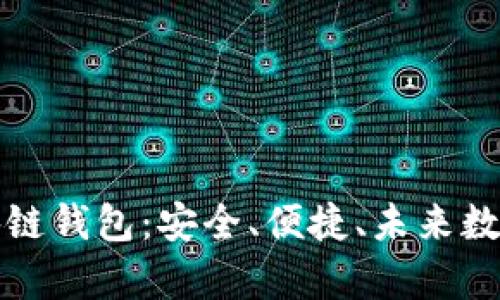 全面解析Coco區(qū)塊鏈錢包：安全、便捷、未來數(shù)字資產(chǎn)管理新選擇