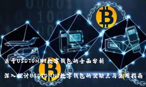 關(guān)于USDTOMNI數(shù)字錢包的全面分析

深入探討USDTOMNI數(shù)字錢包的優(yōu)缺點(diǎn)與使用指南