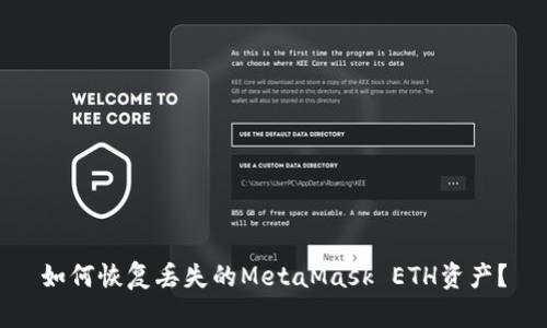 如何恢復丟失的MetaMask ETH資產(chǎn)？