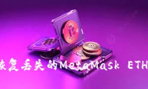 如何恢復丟失的MetaMask ETH資產(chǎn)？