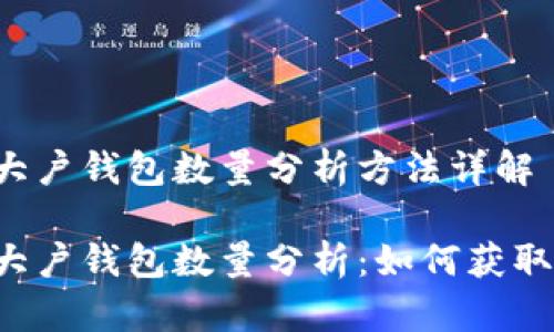 區(qū)塊鏈大戶錢(qián)包數(shù)量分析方法詳解

區(qū)塊鏈大戶錢(qián)包數(shù)量分析：如何獲取和解讀？