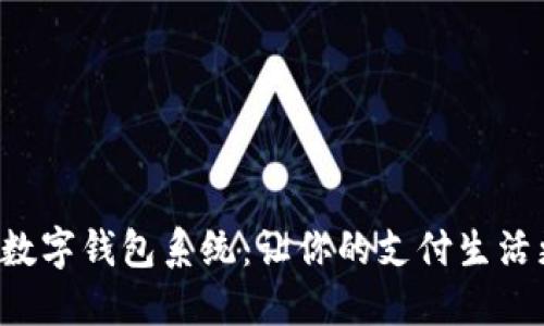 傻瓜式數(shù)字錢(qián)包系統(tǒng)：讓你的支付生活更輕松！
