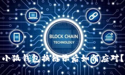 小狐錢(qián)包換鏈子后如何應對？