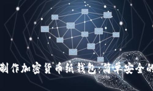 如何制作加密貨幣紙錢包：簡單安全的方法