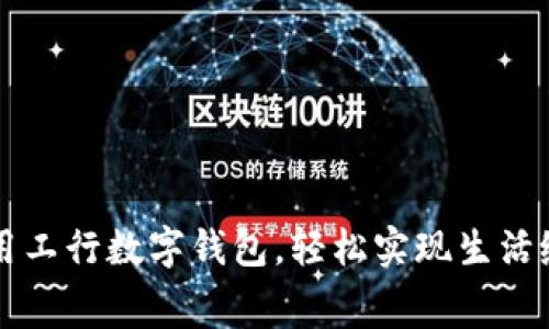 利用工行數字錢包，輕松實現生活繳費