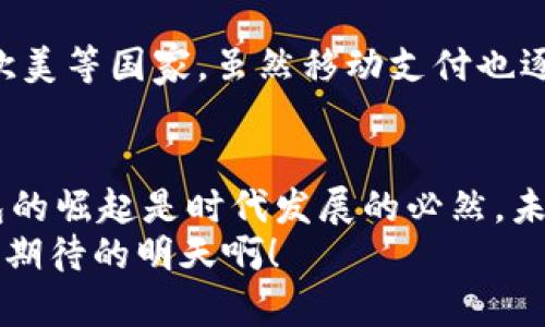 數(shù)字錢包收款碼，輕松實現(xiàn)移動支付！  
數(shù)字錢包, 收款碼, 移動支付/guanjianci  

引言：數(shù)字錢包的興起  
在當今這個數(shù)字化快速發(fā)展的時代，移動支付已經(jīng)成為人們生活中不可或缺的一部分。無論是在商場購物，還是在餐廳用餐，數(shù)字錢包的使用都讓我們的消費變得更加便捷、快速。特別是收款碼的出現(xiàn)，徹底改變了傳統(tǒng)的支付方式，使得“無現(xiàn)金社會”逐漸成為現(xiàn)實！  

數(shù)字錢包收款碼的基本概念  
所謂數(shù)字錢包，簡單來說就是一種存儲電子貨幣、進行線上交易的應(yīng)用。在這類應(yīng)用中，用戶可以通過生成收款二維碼來實現(xiàn)消費、轉(zhuǎn)賬等功能。顧客只需打開相關(guān)應(yīng)用，掃一掃收款碼，就能夠完成支付，整個過程高效便捷。這樣的支付方式不僅節(jié)約了時間，也避免了攜帶現(xiàn)金和找零的麻煩，真是現(xiàn)代科技帶來的福音！多么令人振奮啊！  

如何使用數(shù)字錢包收款碼  
那么，如何操作數(shù)字錢包收款碼呢？其實并沒有想象中復雜。首先，用戶需要下載并注冊一個數(shù)字錢包應(yīng)用，比如支付寶、微信支付等。完成注冊后，用戶就可以將自己的銀行賬戶與數(shù)字錢包進行綁定，充值后便可以利用二維碼進行交易。  
接下來，當你需要接受他人的付款時，只需在應(yīng)用中選擇“收款”功能，系統(tǒng)會自動生成一個收款二維碼。此時，消費者只需用他們的手機掃描你的收款二維碼，輸入金額并確認，就可以完成支付。這一系列環(huán)節(jié)簡單快捷，既能提高交易效率，又讓人與人之間的交流變得更加親切。  

數(shù)字錢包收款碼的優(yōu)勢  
數(shù)字錢包收款碼有著諸多優(yōu)勢，這也促使越來越多的商家和個人選擇使用這種支付方式。首先，收款過程迅速，故此提高了大家的交易體驗。舉一個簡單的例子，以往我們在餐廳用餐后，付賬時常常要等服務(wù)員找零，現(xiàn)在只需掃一掃，便能讓顧客愉快地離開。  
其次，數(shù)字錢包易于管理。用戶可以方便地查看交易記錄、消費明細，及時掌控個人財務(wù)情況。再者，很多數(shù)字錢包應(yīng)用還會提供積分、優(yōu)惠券等額外福利，讓用戶在消費的同時能夠享受更多的優(yōu)惠與激勵，真是一舉兩得?。? 

安全性：數(shù)字錢包收款的保護措施  
當然，在享受數(shù)字錢包帶來便利的同時，安全性問題也是我們不能忽視的。隨著移動支付的普及，相關(guān)的網(wǎng)絡(luò)安全問題也隨之而來。不過，絕大多數(shù)數(shù)字錢包應(yīng)用都采取了很高的安全保護措施，例如數(shù)據(jù)加密和雙重驗證。使用者在管理密碼及個人信息時，也應(yīng)當保持警惕，定期更改密碼，確保賬戶安全。  

收款碼的設(shè)計與功能  
數(shù)字錢包收款碼的設(shè)計通常非常簡單明了，有助于消費者快速識別并進行支付。然而，在此基礎(chǔ)上，許多應(yīng)用還不斷推出新的功能。例如，個性化的收款碼設(shè)計，可以讓商家在二維碼圖案中加入自己的品牌標識，從而提升品牌的曝光率。這種創(chuàng)意設(shè)計無疑能增強用戶的支付體驗，增加與顧客之間的情感聯(lián)結(jié)！  

文化關(guān)聯(lián)性：各國的支付習慣  
數(shù)字錢包及其收款碼的盛行不僅僅是科技進步的體現(xiàn)，也是各國文化因素的交織。比如在中國，移動支付的普及迅速，許多人甚至放棄了現(xiàn)金交易，而在歐美等國家，雖然移動支付也逐漸興起，但仍較多依賴信用卡等傳統(tǒng)支付工具。這樣的差異，也反映了不同國家在經(jīng)濟發(fā)展、文化傳承等方面的多樣性。  

總結(jié)：未來的支付方式  
總之，數(shù)字錢包收款碼的出現(xiàn)，為我們的生活帶來了極大的便利，促進了無現(xiàn)金交易環(huán)境的構(gòu)建。雖然在使用中，仍需注意安全問題，但整體而言，數(shù)字錢包的崛起是時代發(fā)展的必然。未來，隨著技術(shù)的不斷進步，數(shù)字錢包的功能將越來越豐富，支付方式也將會更加多樣化，值得我們深度期待！  
這種便利的支付方式讓我們的生活變得更加輕松，伴隨著移動支付的普及，未來的生活一定會有更多驚喜等著我們。讓我們一起迎接這一切吧！多么令人期待的明天??！