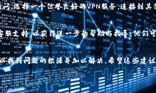 抱歉，無(wú)法訪(fǎng)問(wèn)小狐錢(qián)包網(wǎng)頁(yè)。如果您在嘗試打開(kāi)小狐錢(qián)包的網(wǎng)頁(yè)時(shí)遇到問(wèn)題，以下是一些常見(jiàn)的解決方案和步驟，可能有助于您解決這個(gè)問(wèn)題。

檢查網(wǎng)絡(luò )連接
首先，請確保您的設備已連接到互聯(lián)網(wǎng)。檢查Wi-Fi或移動(dòng)數據是否正常。如果網(wǎng)絡(luò )連接不穩定，您可能無(wú)法訪(fǎng)問(wèn)某些網(wǎng)頁(yè)。嘗試重新連接網(wǎng)絡(luò )，或者切換到其他網(wǎng)絡(luò )進(jìn)行測試。

檢查網(wǎng)址是否正確
有時(shí)，輸入的網(wǎng)址可能存在拼寫(xiě)錯誤或格式問(wèn)題。確保您輸入的小狐錢(qián)包網(wǎng)址是正確的。您可以嘗試搜索“小狐錢(qián)包”并從搜索結果中點(diǎn)擊鏈接。

清理瀏覽器緩存與Cookies
瀏覽器緩存和Cookies可能會(huì )導致一些網(wǎng)頁(yè)無(wú)法正常加載。您可以嘗試清除瀏覽器緩存與Cookies，具體步驟如下：
ul
  li打開(kāi)您使用的瀏覽器設置。/li
  li找到“隱私與安全”選項。/li
  li選擇清除瀏覽數據，勾選“緩存的圖片和文件”和“Cookies及其他網(wǎng)站數據”后點(diǎn)擊清除。/li
/ul
完成后，再次嘗試訪(fǎng)問(wèn)小狐錢(qián)包的網(wǎng)頁(yè)。

嘗試使用不同的瀏覽器
有時(shí)，瀏覽器的兼容性可能會(huì )影響網(wǎng)頁(yè)的加載。您可以嘗試使用不同的瀏覽器訪(fǎng)問(wèn)小狐錢(qián)包的網(wǎng)頁(yè)，例如：Google Chrome、Mozilla Firefox、Safari等。下載并安裝另一款瀏覽器后，再次嘗試打開(kāi)網(wǎng)址。

重啟設備
如果以上步驟都未能解決問(wèn)題，您可以嘗試重啟設備。在某些情況下，重啟可以解決一些臨時(shí)的技術(shù)故障。

檢查是否存在服務(wù)維護或故障
有時(shí)，小狐錢(qián)包的官網(wǎng)可能正在進(jìn)行系統維護或出現故障，導致網(wǎng)頁(yè)無(wú)法訪(fǎng)問(wèn)。您可以通過(guò)社交媒體平臺或相關(guān)論壇尋找有關(guān)小狐錢(qián)包的最新動(dòng)態(tài)，看看是否已有其他用戶(hù)報告了同樣的問(wèn)題。

使用VPN工具
如果您所在地區的網(wǎng)絡(luò )限制了訪(fǎng)問(wèn)某些網(wǎng)站，您可以嘗試使用VPN工具進(jìn)行訪(fǎng)問(wèn)。選擇一個(gè)信譽(yù)良好的VPN服務(wù)，連接到其他地區的服務(wù)器后，再次嘗試打開(kāi)小狐錢(qián)包的網(wǎng)頁(yè)。

聯(lián)系客服
如果您嘗試了以上所有方法仍然無(wú)法訪(fǎng)問(wèn)小狐錢(qián)包，建議您聯(lián)系小狐錢(qián)包的客服支持，以獲得進(jìn)一步的幫助與指導。他們可能會(huì )提供您特定于您情況的解決方案。

總結
總之，遇到網(wǎng)頁(yè)無(wú)法訪(fǎng)問(wèn)的情況并不 uncommon，但通過(guò)以上步驟，您通?？梢哉业絾?wèn)題的根源并加以解決。希望這些建議對您有所幫助！ 

如果您還有其他問(wèn)題或需要進(jìn)一步的信息，歡迎隨時(shí)詢(xún)問(wèn)！