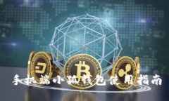 手機端小狐錢(qián)包使用指南