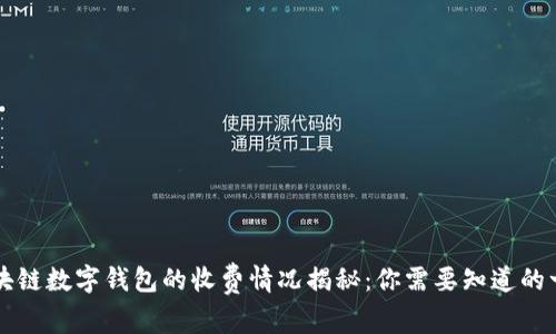 區(qū)塊鏈數(shù)字錢(qián)包的收費(fèi)情況揭秘：你需要知道的一切