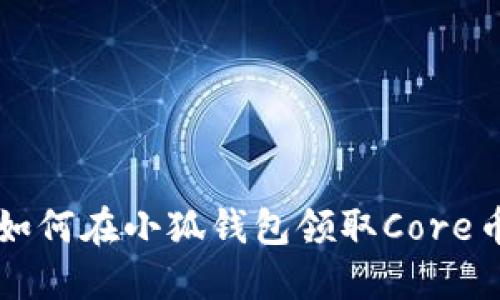 如何在小狐錢(qián)包領(lǐng)取Core幣