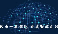 數(shù)字人民幣一類錢包：開(kāi)