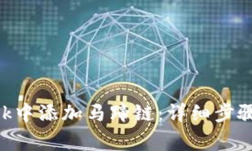 如何在MetaMask中添加馬蹄鏈：詳細步驟與常見(jiàn)問(wèn)題解答