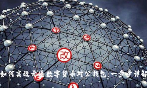 如何高效開通數(shù)字貨幣對公錢包：一步步詳解