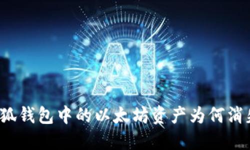 小狐錢包中的以太坊資產(chǎn)為何消失？