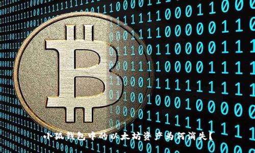 小狐錢包中的以太坊資產(chǎn)為何消失？