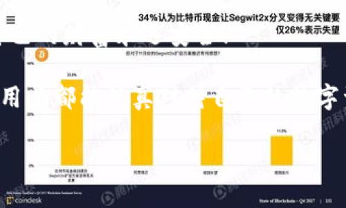   為什么要加密錢包密碼？保護(hù)您數(shù)字資產(chǎn)的必要性！ / 

 guanjianci 加密錢包,密碼保護(hù),數(shù)字資產(chǎn) /guanjianci 

引言：數(shù)字時(shí)代的挑戰(zhàn)與機(jī)遇

在這個(gè)數(shù)字化高速發(fā)展的時(shí)代，網(wǎng)絡(luò)安全問(wèn)題日益突出，尤其是涉及到我們的個(gè)人資產(chǎn)時(shí)。無(wú)論是在線購(gòu)物，還是與朋友間的小額轉(zhuǎn)賬，數(shù)字錢包已經(jīng)成為我們?nèi)粘Ｉ钪胁豢苫蛉钡囊徊糠帧Ｈ欢?，許多用戶在設(shè)置錢包時(shí)可能會(huì)忽視一個(gè)至關(guān)重要的因素，那就是加密錢包密碼。

加密錢包密碼并不僅僅是一個(gè)簡(jiǎn)單的數(shù)字或字母組合，它不僅保護(hù)著您的數(shù)字資產(chǎn)，更是抵擋黑客攻擊、保護(hù)個(gè)人隱私的重要屏障。那么，為什么加密錢包密碼如此重要呢？以下是幾個(gè)關(guān)鍵原因。

1. 防止資產(chǎn)被盜

無(wú)可否認(rèn)，網(wǎng)絡(luò)犯罪分子層出不窮，他們以各種手段試圖侵入我們的數(shù)字資產(chǎn)。沒(méi)有加密錢包密碼的情況下，任何人都可以輕松訪問(wèn)您的錢包，盜取其中的加密貨幣或其他資產(chǎn)。您想象一下，辛辛苦苦賺來(lái)的資金就在一瞬間化為烏有，那是多么令人痛心！

因此，加密錢包密碼成為了您的第一道防線。如果有人嘗試未經(jīng)授權(quán)訪問(wèn)您的錢包，而必須輸入復(fù)雜的密碼才能進(jìn)入，這無(wú)疑增加了他們成功的難度。同時(shí)，強(qiáng)大而復(fù)雜的密碼還可以抵御暴力破解（即使用計(jì)算機(jī)系統(tǒng)快速嘗試各種可能的密碼組合）等攻擊方式。

2. 保護(hù)您的隱私信息

隨著信息技術(shù)發(fā)展的如火如荼，我們的隱私越來(lái)越容易受到侵犯。數(shù)字錢包不僅存儲(chǔ)了您的資產(chǎn)，還可能包含您的個(gè)人信息，例如聯(lián)系信息、交易記錄等。如果您的錢包被黑客入侵，泄露的個(gè)人信息可能導(dǎo)致身份盜竊、信用卡欺詐等更為嚴(yán)重的問(wèn)題。

加密錢包密碼不僅是在保護(hù)您的資產(chǎn)，同時(shí)也是在保護(hù)您的個(gè)人隱私！絕對(duì)不要讓自己面臨隱私泄露的風(fēng)險(xiǎn)，每個(gè)人都值得擁有安全無(wú)憂的數(shù)字生活。

3. 維護(hù)數(shù)字身份的安全

在數(shù)字經(jīng)濟(jì)中，您的數(shù)字身份與您的信用息息相關(guān)。許多人通過(guò)加密貨幣進(jìn)行投資，交易甚至開(kāi)展業(yè)務(wù)。任何一筆交易都可能被記錄在區(qū)塊鏈上，這些信息是公開(kāi)的，但您的錢包地址和信息不是。加密錢包密碼的缺失將使得您的數(shù)字身份處于不受保護(hù)的狀態(tài)，您可能面臨身份盜竊或財(cái)務(wù)詐騙的風(fēng)險(xiǎn)。

保證您在數(shù)字世界中的身份安全，尤為重要！有了強(qiáng)大的密碼保護(hù)，您能夠更安心地在數(shù)字經(jīng)濟(jì)中發(fā)展自己的業(yè)務(wù)，提升自己的數(shù)字身份！

4. 防止意外操作

在繁忙的生活中，我們可能會(huì)無(wú)意中進(jìn)行錯(cuò)誤的操作，導(dǎo)致?lián)p失。如果沒(méi)有加密錢包密碼，您或者他人在隨意操作中可能會(huì)不小心發(fā)送錯(cuò)誤的款項(xiàng)，比如將資金發(fā)送到錯(cuò)誤的地址。這樣的操作一旦完成，幾乎無(wú)法追回，真是令人沮喪！

加密錢包密碼作為最后一道屏障，為您防止了一些潛在的錯(cuò)誤操作。任何需要進(jìn)行重大交易或修改設(shè)置的操作都需要輸入密碼，這為您的資金安全提供了一層額外的保護(hù)！

5. 提高風(fēng)險(xiǎn)意識(shí)

擁有加密錢包密碼的一個(gè)重要目的就是提高用戶的風(fēng)險(xiǎn)意識(shí)。通過(guò)設(shè)置密碼，用戶將意識(shí)到數(shù)字資產(chǎn)的價(jià)值以及因此而來(lái)的保護(hù)責(zé)任。這樣的意識(shí)不僅使您在使用數(shù)字錢包時(shí)更加謹(jǐn)慎，也促使您了解網(wǎng)絡(luò)安全的基礎(chǔ)知識(shí)。

多么令人振奮的事情啊！當(dāng)每一個(gè)用戶都意識(shí)到自己肩負(fù)著保護(hù)個(gè)人資產(chǎn)的責(zé)任時(shí)，我們的數(shù)字經(jīng)濟(jì)將會(huì)更安全！

總結(jié)：加密錢包密碼的重要性不可忽視

從上面的分析可以看出，加密錢包密碼不僅僅是一個(gè)安全工具，更是保護(hù)您個(gè)人資產(chǎn)、隱私信息和數(shù)字身份的重要措施。在數(shù)字時(shí)代，不可忽視任何保護(hù)資產(chǎn)的手段，尤其是在涉及到財(cái)務(wù)信息時(shí)。通過(guò)設(shè)置強(qiáng)大的加密錢包密碼，您將為自己的數(shù)字生活增添一份保障。

所以，不要再猶豫了！趕快去為您的數(shù)字錢包設(shè)置一個(gè)健壯而復(fù)雜的密碼吧！只有這樣，才能在享受數(shù)字經(jīng)濟(jì)帶來(lái)的便利的同時(shí)，確保自己的財(cái)富永遠(yuǎn)安全！

此外，隨著技術(shù)的不斷進(jìn)步，許多錢包應(yīng)用程序也開(kāi)始提供雙重認(rèn)證或生物識(shí)別技術(shù)，這些都是增強(qiáng)錢包安全性的有效方式。希望每位用戶都能認(rèn)真對(duì)待自己的數(shù)字資產(chǎn)安全，零陋習(xí)，做好每一個(gè)環(huán)節(jié)，保護(hù)好自己的財(cái)富，不讓它輕易流失！

在這個(gè)充滿機(jī)遇與挑戰(zhàn)的數(shù)字時(shí)代，讓我們共同守護(hù)我們的資產(chǎn)，共享數(shù)字經(jīng)濟(jì)帶來(lái)的美好未來(lái)吧！