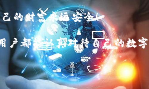   為什么要加密錢包密碼？保護(hù)您數(shù)字資產(chǎn)的必要性！ / 

 guanjianci 加密錢包,密碼保護(hù),數(shù)字資產(chǎn) /guanjianci 

引言：數(shù)字時(shí)代的挑戰(zhàn)與機(jī)遇

在這個(gè)數(shù)字化高速發(fā)展的時(shí)代，網(wǎng)絡(luò)安全問(wèn)題日益突出，尤其是涉及到我們的個(gè)人資產(chǎn)時(shí)。無(wú)論是在線購(gòu)物，還是與朋友間的小額轉(zhuǎn)賬，數(shù)字錢包已經(jīng)成為我們?nèi)粘Ｉ钪胁豢苫蛉钡囊徊糠?。然而，許多用戶在設(shè)置錢包時(shí)可能會(huì)忽視一個(gè)至關(guān)重要的因素，那就是加密錢包密碼。

加密錢包密碼并不僅僅是一個(gè)簡(jiǎn)單的數(shù)字或字母組合，它不僅保護(hù)著您的數(shù)字資產(chǎn)，更是抵擋黑客攻擊、保護(hù)個(gè)人隱私的重要屏障。那么，為什么加密錢包密碼如此重要呢？以下是幾個(gè)關(guān)鍵原因。

1. 防止資產(chǎn)被盜

無(wú)可否認(rèn)，網(wǎng)絡(luò)犯罪分子層出不窮，他們以各種手段試圖侵入我們的數(shù)字資產(chǎn)。沒(méi)有加密錢包密碼的情況下，任何人都可以輕松訪問(wèn)您的錢包，盜取其中的加密貨幣或其他資產(chǎn)。您想象一下，辛辛苦苦賺來(lái)的資金就在一瞬間化為烏有，那是多么令人痛心！

因此，加密錢包密碼成為了您的第一道防線。如果有人嘗試未經(jīng)授權(quán)訪問(wèn)您的錢包，而必須輸入復(fù)雜的密碼才能進(jìn)入，這無(wú)疑增加了他們成功的難度。同時(shí)，強(qiáng)大而復(fù)雜的密碼還可以抵御暴力破解（即使用計(jì)算機(jī)系統(tǒng)快速嘗試各種可能的密碼組合）等攻擊方式。

2. 保護(hù)您的隱私信息

隨著信息技術(shù)發(fā)展的如火如荼，我們的隱私越來(lái)越容易受到侵犯。數(shù)字錢包不僅存儲(chǔ)了您的資產(chǎn)，還可能包含您的個(gè)人信息，例如聯(lián)系信息、交易記錄等。如果您的錢包被黑客入侵，泄露的個(gè)人信息可能導(dǎo)致身份盜竊、信用卡欺詐等更為嚴(yán)重的問(wèn)題。

加密錢包密碼不僅是在保護(hù)您的資產(chǎn)，同時(shí)也是在保護(hù)您的個(gè)人隱私！絕對(duì)不要讓自己面臨隱私泄露的風(fēng)險(xiǎn)，每個(gè)人都值得擁有安全無(wú)憂的數(shù)字生活。

3. 維護(hù)數(shù)字身份的安全

在數(shù)字經(jīng)濟(jì)中，您的數(shù)字身份與您的信用息息相關(guān)。許多人通過(guò)加密貨幣進(jìn)行投資，交易甚至開(kāi)展業(yè)務(wù)。任何一筆交易都可能被記錄在區(qū)塊鏈上，這些信息是公開(kāi)的，但您的錢包地址和信息不是。加密錢包密碼的缺失將使得您的數(shù)字身份處于不受保護(hù)的狀態(tài)，您可能面臨身份盜竊或財(cái)務(wù)詐騙的風(fēng)險(xiǎn)。

保證您在數(shù)字世界中的身份安全，尤為重要！有了強(qiáng)大的密碼保護(hù)，您能夠更安心地在數(shù)字經(jīng)濟(jì)中發(fā)展自己的業(yè)務(wù)，提升自己的數(shù)字身份！

4. 防止意外操作

在繁忙的生活中，我們可能會(huì)無(wú)意中進(jìn)行錯(cuò)誤的操作，導(dǎo)致?lián)p失。如果沒(méi)有加密錢包密碼，您或者他人在隨意操作中可能會(huì)不小心發(fā)送錯(cuò)誤的款項(xiàng)，比如將資金發(fā)送到錯(cuò)誤的地址。這樣的操作一旦完成，幾乎無(wú)法追回，真是令人沮喪！

加密錢包密碼作為最后一道屏障，為您防止了一些潛在的錯(cuò)誤操作。任何需要進(jìn)行重大交易或修改設(shè)置的操作都需要輸入密碼，這為您的資金安全提供了一層額外的保護(hù)！

5. 提高風(fēng)險(xiǎn)意識(shí)

擁有加密錢包密碼的一個(gè)重要目的就是提高用戶的風(fēng)險(xiǎn)意識(shí)。通過(guò)設(shè)置密碼，用戶將意識(shí)到數(shù)字資產(chǎn)的價(jià)值以及因此而來(lái)的保護(hù)責(zé)任。這樣的意識(shí)不僅使您在使用數(shù)字錢包時(shí)更加謹(jǐn)慎，也促使您了解網(wǎng)絡(luò)安全的基礎(chǔ)知識(shí)。

多么令人振奮的事情?。‘?dāng)每一個(gè)用戶都意識(shí)到自己肩負(fù)著保護(hù)個(gè)人資產(chǎn)的責(zé)任時(shí)，我們的數(shù)字經(jīng)濟(jì)將會(huì)更安全！

總結(jié)：加密錢包密碼的重要性不可忽視

從上面的分析可以看出，加密錢包密碼不僅僅是一個(gè)安全工具，更是保護(hù)您個(gè)人資產(chǎn)、隱私信息和數(shù)字身份的重要措施。在數(shù)字時(shí)代，不可忽視任何保護(hù)資產(chǎn)的手段，尤其是在涉及到財(cái)務(wù)信息時(shí)。通過(guò)設(shè)置強(qiáng)大的加密錢包密碼，您將為自己的數(shù)字生活增添一份保障。

所以，不要再猶豫了！趕快去為您的數(shù)字錢包設(shè)置一個(gè)健壯而復(fù)雜的密碼吧！只有這樣，才能在享受數(shù)字經(jīng)濟(jì)帶來(lái)的便利的同時(shí)，確保自己的財(cái)富永遠(yuǎn)安全！

此外，隨著技術(shù)的不斷進(jìn)步，許多錢包應(yīng)用程序也開(kāi)始提供雙重認(rèn)證或生物識(shí)別技術(shù)，這些都是增強(qiáng)錢包安全性的有效方式。希望每位用戶都能認(rèn)真對(duì)待自己的數(shù)字資產(chǎn)安全，零陋習(xí)，做好每一個(gè)環(huán)節(jié)，保護(hù)好自己的財(cái)富，不讓它輕易流失！

在這個(gè)充滿機(jī)遇與挑戰(zhàn)的數(shù)字時(shí)代，讓我們共同守護(hù)我們的資產(chǎn)，共享數(shù)字經(jīng)濟(jì)帶來(lái)的美好未來(lái)吧！