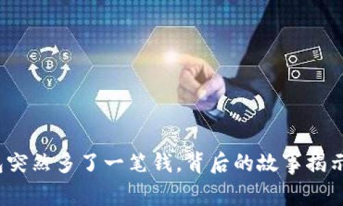 小狐錢包突然多了一筆錢，背后的故事揭示了什么？