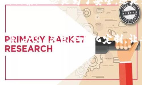 擬題區(qū)塊鏈錢包需要什么卡套？攜帶安全與時尚的完美選擇/擬題  
關(guān)鍵字區(qū)塊鏈, 錢包, 卡套/關(guān)鍵字  

引言
在數(shù)字貨幣的世界里，安全存儲和便捷攜帶變得尤為重要。隨著區(qū)塊鏈技術(shù)的迅速發(fā)展，越來越多的人開始關(guān)注如何安全地管理他們的加密資產(chǎn)。而在這個過程中，區(qū)塊鏈錢包的選擇就顯得極其關(guān)鍵。但是，除了錢包本身，我們不可忽視一個小而重要的配件——卡套。那么，區(qū)塊鏈錢包需要什么樣的卡套呢？

區(qū)塊鏈錢包的種類
在討論卡套之前，先讓我們了解一下區(qū)塊鏈錢包的種類。通常來說，區(qū)塊鏈錢包分為三大類：硬件錢包、軟件錢包和紙錢包。每種錢包都有其獨特的優(yōu)缺點，但它們都有一個共同點，那就是需要在日常使用中保持安全且便于攜帶。

硬件錢包——安全第一
硬件錢包是最常見的加密資產(chǎn)存儲方式之一。它們通常以USB設備的形式存在，可以離線存儲私鑰，大大提高了安全性。然而，硬件錢包的物理體積較大，因此選擇合適的卡套顯得尤為重要。多么令人振奮！擁有一個既能保護又能展示你的閃亮硬件錢包的卡套!

軟件錢包——便捷與風險
軟件錢包則相對便捷，通常以應用程序的形式存在于智能手機或電腦上。雖然使用方便，但安全性相較于硬件錢包稍顯不足。因此，適合軟件錢包的卡套應該具備一定的數(shù)字保密功能，例如密碼保護或生物識別技術(shù)。

紙錢包——傳統(tǒng)與現(xiàn)代的結(jié)合
紙錢包的核心在于其簡單易用，它將私鑰和公鑰以二維碼的形式記錄在紙上，確保離線安全。但紙錢包一旦損壞，就會丟失整個資產(chǎn)，因此找一個合適的卡套來保護它變得至關(guān)重要。

卡套的重要性
選擇合適的卡套不僅能保護你的錢包，防止劃傷和撞擊，而且還能提升整體的時尚感。尤其是在公開場合，拿出一個設計獨特、材質(zhì)優(yōu)良的卡套，瞬間能吸引眾人的目光。多么令人振奮！這樣的選擇不僅僅是考慮實用性，更是展示個性的重要途徑！

卡套的材質(zhì)選擇
在選擇卡套時，材質(zhì)是一項重要的考慮因素。常見的材質(zhì)有：皮革、硅膠、塑料和金屬等。皮革卡套看起來奢華典雅，通常適合商務人士。而硅膠和塑料卡套則輕便且有多樣的顏色可選，非常適合年輕群體。金屬卡套則在堅固性上表現(xiàn)出色，但通常價格較高。

卡套的功能性
除了材質(zhì)，卡套的功能性也很關(guān)鍵。選擇帶有防盜設計（如RFID阻隔）的卡套，可以有效防止信息被盜取。許多人可能不了解，某些卡的信號可以被不法分子輕易讀取，從而導致資產(chǎn)損失。而這種獨特的卡套能為您提供額外的安全保障。多么令人振奮！僅僅一個小小的卡套，卻能在危機時刻幫助您保護財富!

個性化設計的卡套
當今社會，人們越來越向往個性化的物品。一些商家甚至提供定制服務，讓消費者可以根據(jù)個人喜好設計卡套的樣式與顏色。這不僅讓消費者在使用時更加愉悅，也為他們的區(qū)塊鏈錢包增添了獨特的文化內(nèi)涵，猶如一件藝術(shù)品，讓人愛不釋手。

選擇知名品牌的卡套
當然，選擇知名品牌的卡套也是一個明智的選擇。大品牌通常會在質(zhì)量和設計上更加用心，提供更好的用戶體驗。例如，一些品牌專注于科技創(chuàng)新，不僅在安全性上提供保障，還在設計感上讓人耳目一新。多么令人振奮！真正做到將科技與時尚結(jié)合!

如何搭配卡套與區(qū)塊鏈錢包
在選購卡套時，還應該考慮到它與區(qū)塊鏈錢包的搭配。例如，若您選擇了一個顏色鮮艷的硬件錢包，搭配一個相對簡約的卡套，可能會顯得不太協(xié)調(diào)。反之，如果卡套和錢包顏色、材質(zhì)相近，則能營造出一種和諧的整體風格。

總結(jié)
總之，區(qū)塊鏈錢包的安全性和便攜性是非常重要的，而一款合適的卡套能夠為您的錢包提供額外的保護。在選擇時，不妨考慮材質(zhì)、功能性、個性化設計與品牌等多種因素。無論是為了安全，還是為了彰顯個人風格，挑選一款合適的卡套，都是提升生活品質(zhì)的重要一步。多么令人振奮！我們在享受數(shù)字經(jīng)濟帶來便利的同時，也不應忽視安全和時尚的重要性！

附錄：實用的選購建議
在最后，為方便讀者，我們總結(jié)了一些實用的選購建議：br1. 確定卡套材質(zhì)，選擇最適合自己的風格和使用場景。br2. 了解不同卡套的功能性，如防盜設計、耐用性等。br3. 考慮個性化定制，讓每一次使用都顯得獨特與個性。br4. 不忘品牌信譽，這能保障產(chǎn)品質(zhì)量與售后服務。br5. 最后，不妨多參考用戶評價，為自己的選擇提供更多信息。

希望這篇文章能對你的區(qū)塊鏈錢包及卡套的選擇有所幫助，愿你在這數(shù)字時代安全無憂，享受投資的樂趣！