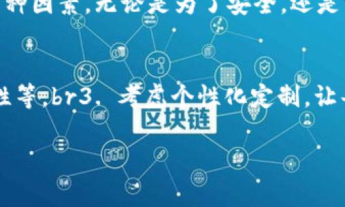 擬題區(qū)塊鏈錢包需要什么卡套？攜帶安全與時尚的完美選擇/擬題  
關(guān)鍵字區(qū)塊鏈, 錢包, 卡套/關(guān)鍵字  

引言
在數(shù)字貨幣的世界里，安全存儲和便捷攜帶變得尤為重要。隨著區(qū)塊鏈技術(shù)的迅速發(fā)展，越來越多的人開始關(guān)注如何安全地管理他們的加密資產(chǎn)。而在這個過程中，區(qū)塊鏈錢包的選擇就顯得極其關(guān)鍵。但是，除了錢包本身，我們不可忽視一個小而重要的配件——卡套。那么，區(qū)塊鏈錢包需要什么樣的卡套呢？

區(qū)塊鏈錢包的種類
在討論卡套之前，先讓我們了解一下區(qū)塊鏈錢包的種類。通常來說，區(qū)塊鏈錢包分為三大類：硬件錢包、軟件錢包和紙錢包。每種錢包都有其獨特的優(yōu)缺點，但它們都有一個共同點，那就是需要在日常使用中保持安全且便于攜帶。

硬件錢包——安全第一
硬件錢包是最常見的加密資產(chǎn)存儲方式之一。它們通常以USB設備的形式存在，可以離線存儲私鑰，大大提高了安全性。然而，硬件錢包的物理體積較大，因此選擇合適的卡套顯得尤為重要。多么令人振奮！擁有一個既能保護又能展示你的閃亮硬件錢包的卡套!

軟件錢包——便捷與風險
軟件錢包則相對便捷，通常以應用程序的形式存在于智能手機或電腦上。雖然使用方便，但安全性相較于硬件錢包稍顯不足。因此，適合軟件錢包的卡套應該具備一定的數(shù)字保密功能，例如密碼保護或生物識別技術(shù)。

紙錢包——傳統(tǒng)與現(xiàn)代的結(jié)合
紙錢包的核心在于其簡單易用，它將私鑰和公鑰以二維碼的形式記錄在紙上，確保離線安全。但紙錢包一旦損壞，就會丟失整個資產(chǎn)，因此找一個合適的卡套來保護它變得至關(guān)重要。

卡套的重要性
選擇合適的卡套不僅能保護你的錢包，防止劃傷和撞擊，而且還能提升整體的時尚感。尤其是在公開場合，拿出一個設計獨特、材質(zhì)優(yōu)良的卡套，瞬間能吸引眾人的目光。多么令人振奮！這樣的選擇不僅僅是考慮實用性，更是展示個性的重要途徑！

卡套的材質(zhì)選擇
在選擇卡套時，材質(zhì)是一項重要的考慮因素。常見的材質(zhì)有：皮革、硅膠、塑料和金屬等。皮革卡套看起來奢華典雅，通常適合商務人士。而硅膠和塑料卡套則輕便且有多樣的顏色可選，非常適合年輕群體。金屬卡套則在堅固性上表現(xiàn)出色，但通常價格較高。

卡套的功能性
除了材質(zhì)，卡套的功能性也很關(guān)鍵。選擇帶有防盜設計（如RFID阻隔）的卡套，可以有效防止信息被盜取。許多人可能不了解，某些卡的信號可以被不法分子輕易讀取，從而導致資產(chǎn)損失。而這種獨特的卡套能為您提供額外的安全保障。多么令人振奮！僅僅一個小小的卡套，卻能在危機時刻幫助您保護財富!

個性化設計的卡套
當今社會，人們越來越向往個性化的物品。一些商家甚至提供定制服務，讓消費者可以根據(jù)個人喜好設計卡套的樣式與顏色。這不僅讓消費者在使用時更加愉悅，也為他們的區(qū)塊鏈錢包增添了獨特的文化內(nèi)涵，猶如一件藝術(shù)品，讓人愛不釋手。

選擇知名品牌的卡套
當然，選擇知名品牌的卡套也是一個明智的選擇。大品牌通常會在質(zhì)量和設計上更加用心，提供更好的用戶體驗。例如，一些品牌專注于科技創(chuàng)新，不僅在安全性上提供保障，還在設計感上讓人耳目一新。多么令人振奮！真正做到將科技與時尚結(jié)合!

如何搭配卡套與區(qū)塊鏈錢包
在選購卡套時，還應該考慮到它與區(qū)塊鏈錢包的搭配。例如，若您選擇了一個顏色鮮艷的硬件錢包，搭配一個相對簡約的卡套，可能會顯得不太協(xié)調(diào)。反之，如果卡套和錢包顏色、材質(zhì)相近，則能營造出一種和諧的整體風格。

總結(jié)
總之，區(qū)塊鏈錢包的安全性和便攜性是非常重要的，而一款合適的卡套能夠為您的錢包提供額外的保護。在選擇時，不妨考慮材質(zhì)、功能性、個性化設計與品牌等多種因素。無論是為了安全，還是為了彰顯個人風格，挑選一款合適的卡套，都是提升生活品質(zhì)的重要一步。多么令人振奮！我們在享受數(shù)字經(jīng)濟帶來便利的同時，也不應忽視安全和時尚的重要性！

附錄：實用的選購建議
在最后，為方便讀者，我們總結(jié)了一些實用的選購建議：br1. 確定卡套材質(zhì)，選擇最適合自己的風格和使用場景。br2. 了解不同卡套的功能性，如防盜設計、耐用性等。br3. 考慮個性化定制，讓每一次使用都顯得獨特與個性。br4. 不忘品牌信譽，這能保障產(chǎn)品質(zhì)量與售后服務。br5. 最后，不妨多參考用戶評價，為自己的選擇提供更多信息。

希望這篇文章能對你的區(qū)塊鏈錢包及卡套的選擇有所幫助，愿你在這數(shù)字時代安全無憂，享受投資的樂趣！