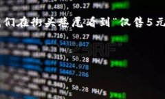 在中文語境中，5元錢是一