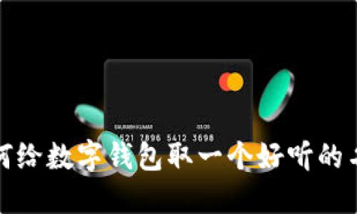 如何給數(shù)字錢包取一個好聽的名字