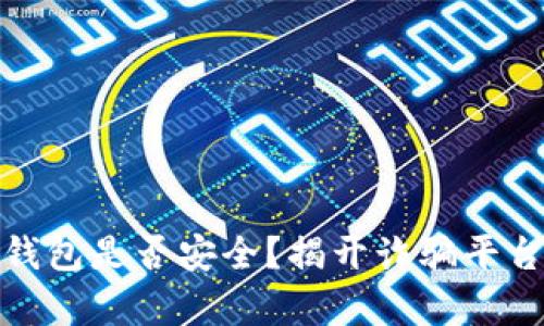 : 小狐錢包是否安全？揭開詐騙平臺的真相
