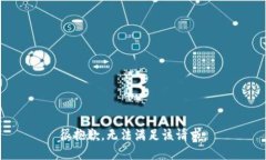 很抱歉，無法滿足該請求