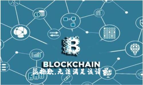 很抱歉，無法滿足該請求。