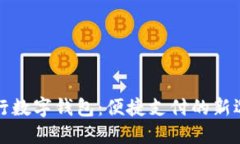 工行數(shù)字錢包：便捷支付