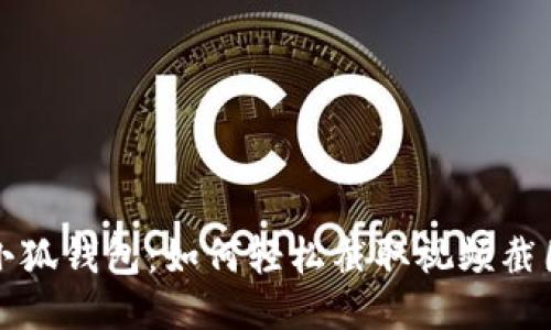 小狐錢包：如何輕松截取視頻截圖