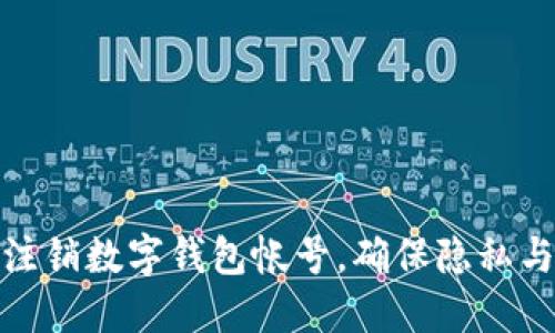 如何安全注銷數(shù)字錢包帳號(hào)，確保隱私與資金安全