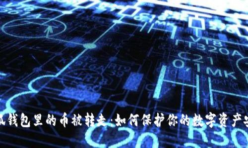 小狐錢包里的幣被轉(zhuǎn)走：如何保護(hù)你的數(shù)字資產(chǎn)安全